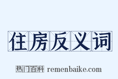 住房反义词是什么意思的图片